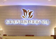 石家莊萬瑞醫(yī)療美容門診 石家莊萬瑞醫(yī)療美容門診