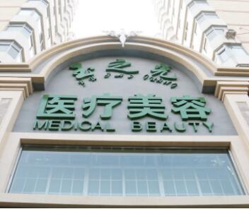 北京潤美玉之光醫(yī)院 北京潤美玉之光醫(yī)院