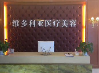 安慶維多利亞整形醫(yī)院 安慶維多利亞整形醫(yī)院