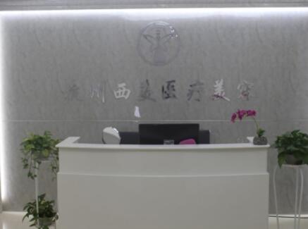杭州西美醫(yī)療美容門診部 杭州西美醫(yī)療美容門診部