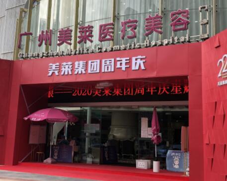 廣州美萊美容整形醫(yī)院 廣州美萊美容整形醫(yī)院