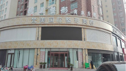 商丘歐蘭整形美容醫(yī)院 商丘歐蘭整形美容醫(yī)院