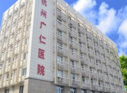 杭州廣仁醫(yī)院醫(yī)療美容科 杭州廣仁醫(yī)院醫(yī)療美容科