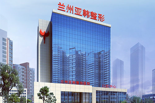 蘭州亞韓醫(yī)學(xué)整形外科醫(yī)院 蘭州亞韓醫(yī)學(xué)整形外科醫(yī)院