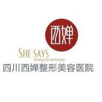 成都西嬋整形美容醫(yī)院 成都西嬋整形美容醫(yī)院