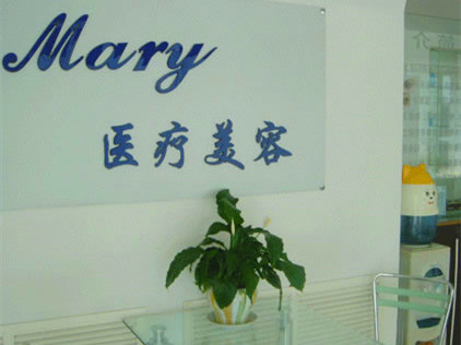 長春馬麗醫(yī)療美容診所 長春馬麗醫(yī)療美容診所
