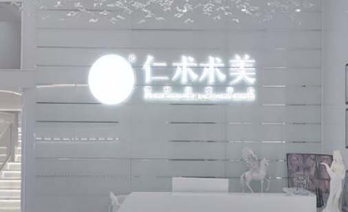 蘭州仁術(shù)術(shù)美醫(yī)療美容診所 蘭州仁術(shù)術(shù)美醫(yī)療美容診所