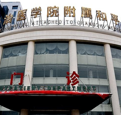長(zhǎng)治和平醫(yī)院醫(yī)療美容整形科 長(zhǎng)治和平醫(yī)院醫(yī)療美容整形科
