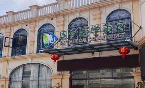 海南恩伊醫(yī)學(xué)美容門診部 海南恩伊醫(yī)學(xué)美容門診部