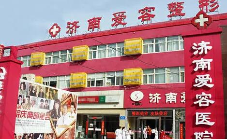 濟南愛容整形美容 濟南愛容整形美容