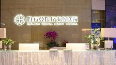 石家莊雅芳亞整形醫(yī)院 石家莊雅芳亞整形醫(yī)院