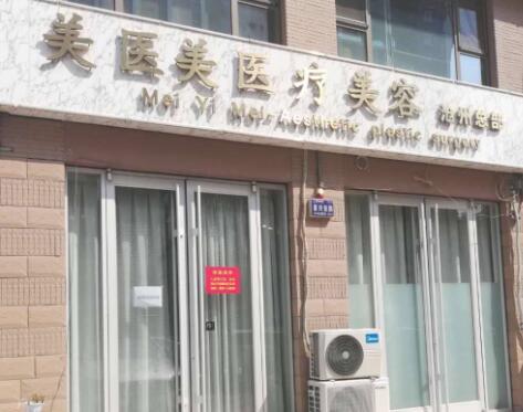 滄州美醫(yī)美醫(yī)療美容診所 滄州美醫(yī)美醫(yī)療美容診所