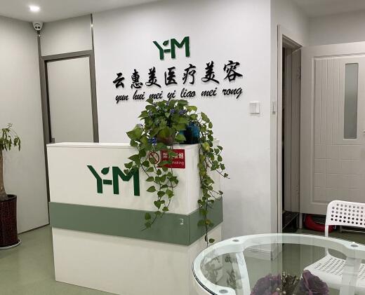 沈陽云惠美醫(yī)療美容醫(yī)院 沈陽云惠美醫(yī)療美容醫(yī)院