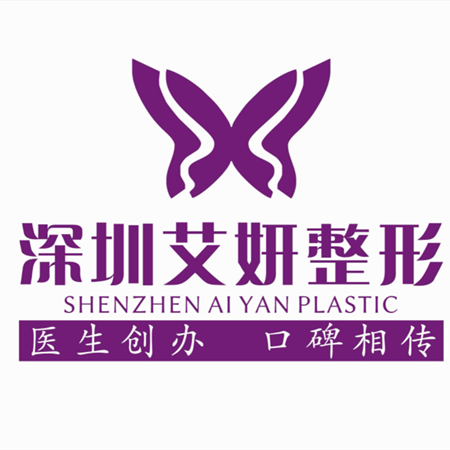 深圳艾妍醫(yī)療美容 深圳艾妍醫(yī)療美容