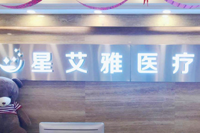 鄭州星艾雅醫(yī)療醫(yī)院 鄭州星艾雅醫(yī)療醫(yī)院