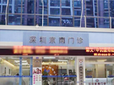 深圳京南門(mén)診醫(yī)院/科室 深圳京南門(mén)診醫(yī)院/科室