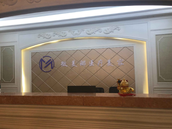 衡陽(yáng)微美娜醫(yī)療美容 衡陽(yáng)微美娜醫(yī)療美容