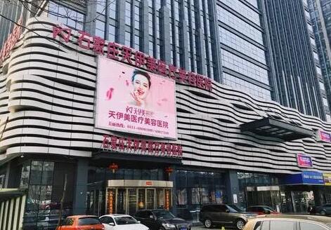 石家莊天伊美整形 石家莊天伊美整形