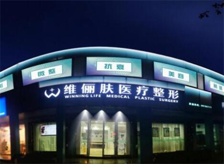 杭州維儷膚醫(yī)療美容診所 杭州維儷膚醫(yī)療美容診所