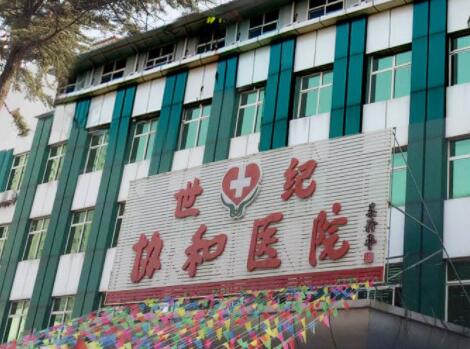 保定協(xié)和微整形中心 保定協(xié)和微整形中心