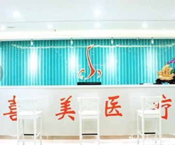 上海喜美醫(yī)療美容門診部 上海喜美醫(yī)療美容門診部