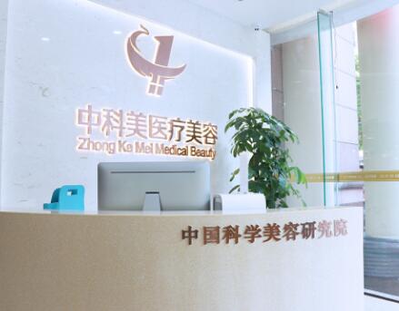 廣州中科美整形醫(yī)院 廣州中科美整形醫(yī)院