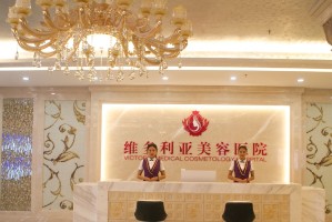 海南維多利亞整形美容醫(yī)院 海南維多利亞整形美容醫(yī)院