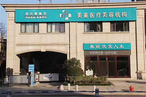 南通美萊整形美容醫(yī)院 南通美萊整形美容醫(yī)院