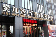 寧波江東壹加壹醫(yī)療美容醫(yī)院