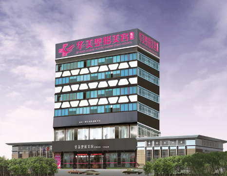 揭陽華美整形美容醫(yī)院 揭陽華美整形美容醫(yī)院