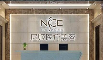 中山尼姬醫(yī)療美容門診部 中山尼姬醫(yī)療美容門診部