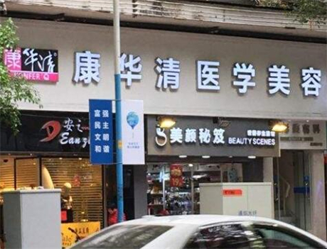廣州康華清醫(yī)療美容門診部 廣州康華清醫(yī)療美容門診部
