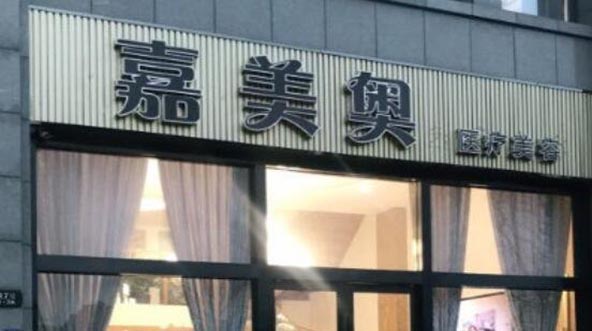 昆山嘉美奧醫(yī)療美容診所 昆山嘉美奧醫(yī)療美容診所