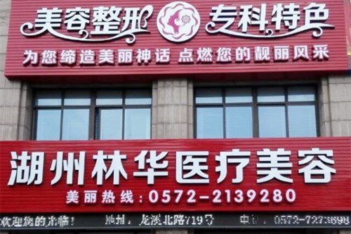 湖州林華醫(yī)療美容診所 湖州林華醫(yī)療美容診所