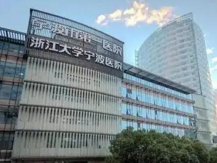 寧波第一醫(yī)院 寧波第一醫(yī)院