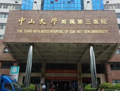 廣州中山大學附屬第三醫(yī)院 廣州中山大學附屬第三醫(yī)院