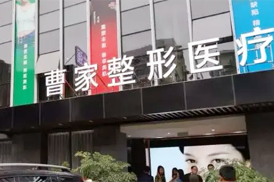 懷化曹家美容醫(yī)院 懷化曹家美容醫(yī)院