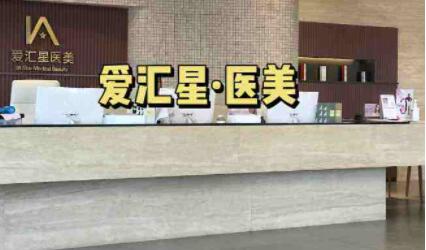 中山愛匯星醫(yī)療美容醫(yī)院-石歧旗艦店 中山愛匯星醫(yī)療美容醫(yī)院-石歧旗艦店