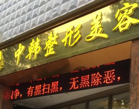 恩施中韓整形外科診所 恩施中韓整形外科診所