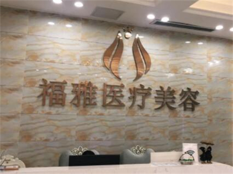 深圳福雅醫(yī)療美容診所 深圳福雅醫(yī)療美容診所