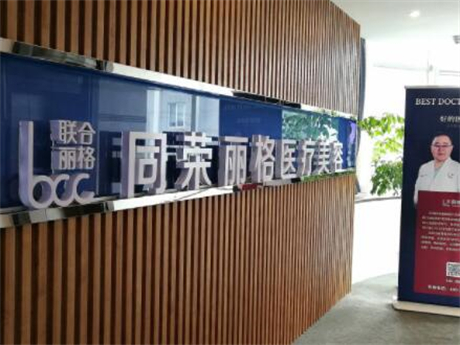 杭州同榮麗格醫(yī)療美容門(mén)診 杭州同榮麗格醫(yī)療美容門(mén)診
