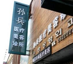 沈陽孫兵整形美容醫(yī)院 沈陽孫兵整形美容醫(yī)院