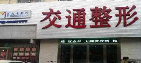 商丘交通整形美容醫(yī)院 商丘交通整形美容醫(yī)院