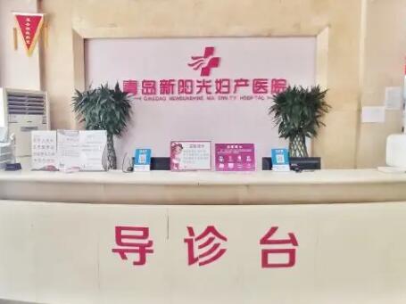 青島新陽(yáng)光婦產(chǎn)醫(yī)院 青島新陽(yáng)光婦產(chǎn)醫(yī)院