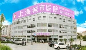 上海城醫(yī)院整形外科