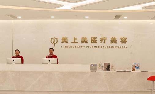鄭州美上美整形醫(yī)院 鄭州美上美整形醫(yī)院