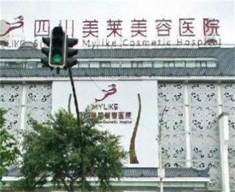 成都美萊整形美容醫(yī)院 成都美萊整形美容醫(yī)院