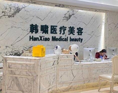 上海韓嘯醫(yī)療美容門診部 上海韓嘯醫(yī)療美容門診部