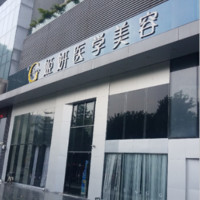 廣州姬妍醫(yī)療美容門診部 廣州姬妍醫(yī)療美容門診部