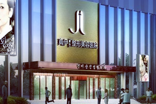 重慶真伊愛思特整形醫(yī)院 重慶真伊愛思特整形醫(yī)院